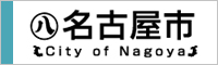 名古屋市公式ホームページ