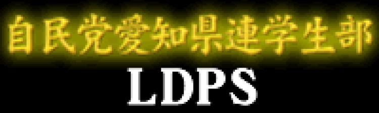 自民党愛知県連学生部LDPS